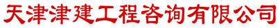 津建造價文字